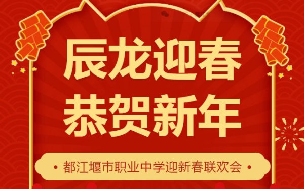 辰龙迎春 都职恭贺新年