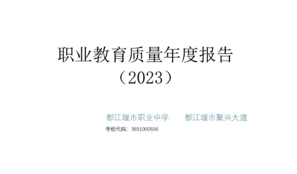 都江堰市职业中学教育质量年度报告