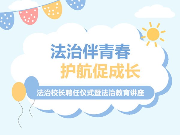 法治伴青春 护航促成长