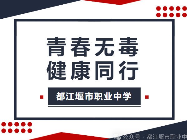 青春无毒 健康同行
