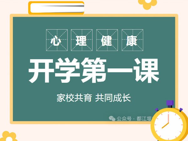 开学第一课——家长共育 共同成长